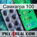 Самкагра 100 new04